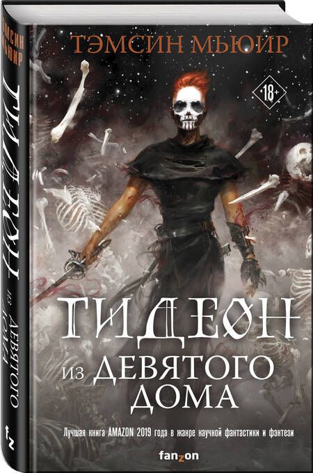 Фотография книги "Тэмсин Мьюир: Гидеон из Девятого дома"