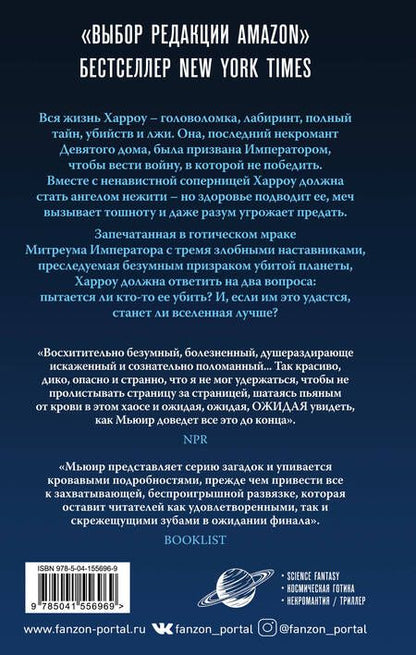 Фотография книги "Тэмсин Мьюир: Харроу из Девятого дома "