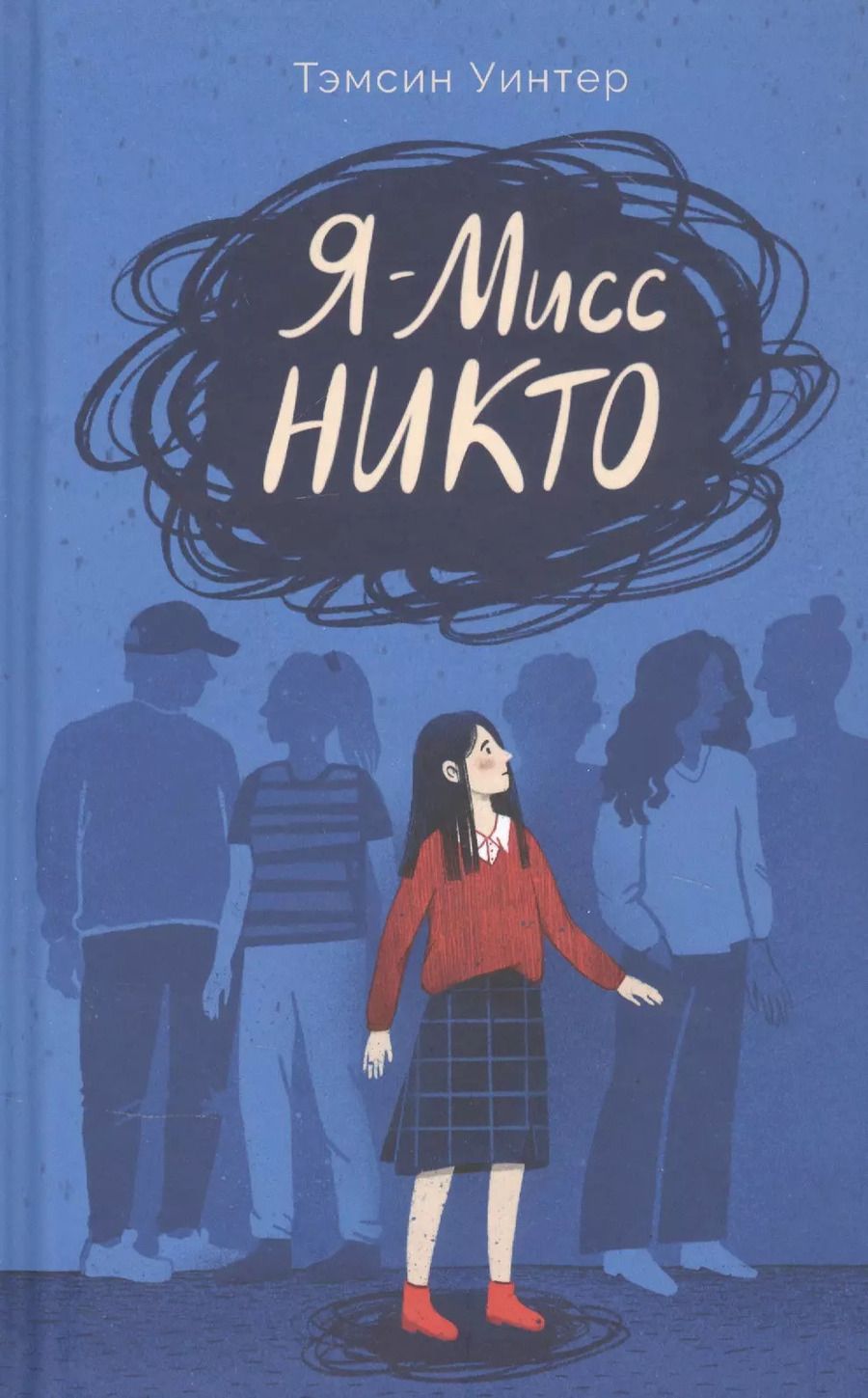 Обложка книги "Тэмсин Уинтер: Я - Мисс Никто"