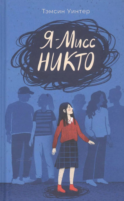 Обложка книги "Тэмсин Уинтер: Я - Мисс Никто"