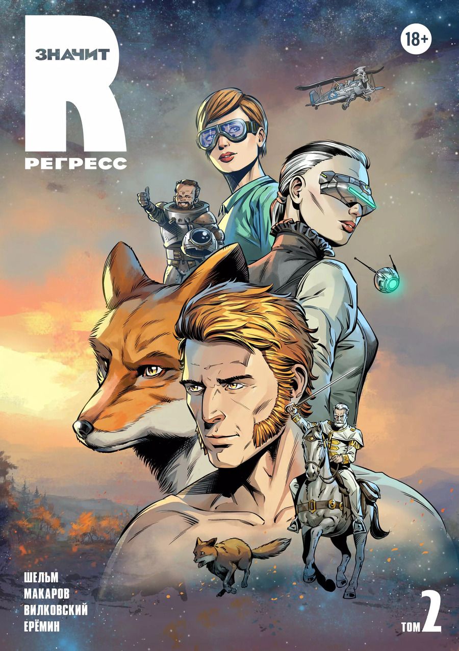 Обложка книги "Темур Шельм: R значит Регресс. Том 2"