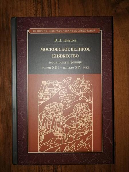 Фотография книги "Темушев: Московское великое княжество. Территория и границы. Конец XIII — начало XIV века"