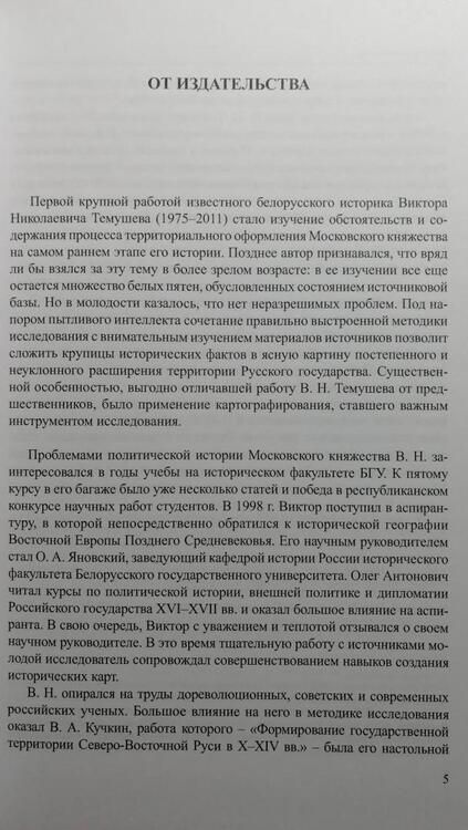 Фотография книги "Темушев: Московское великое княжество. Территория и границы. Конец XIII — начало XIV века"