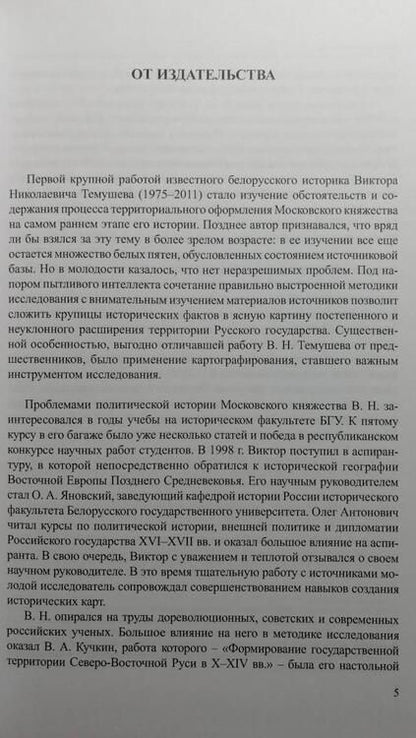 Фотография книги "Темушев: Московское великое княжество. Территория и границы. Конец XIII — начало XIV века"