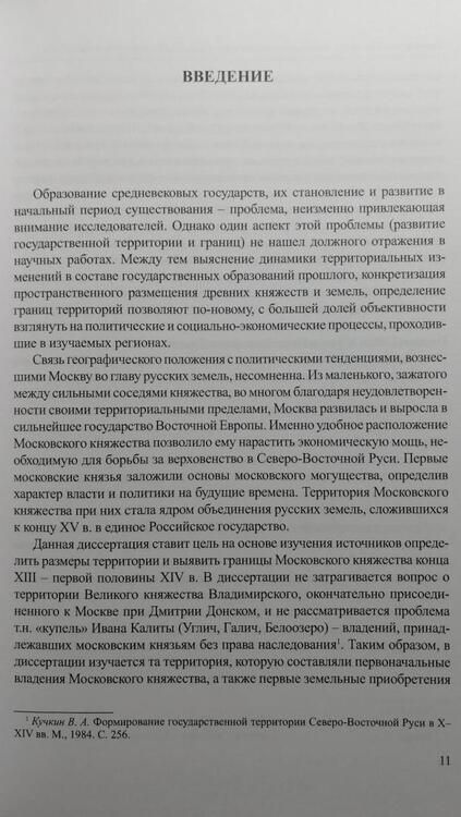 Фотография книги "Темушев: Московское великое княжество. Территория и границы. Конец XIII — начало XIV века"