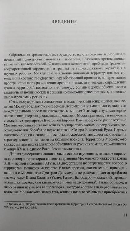 Фотография книги "Темушев: Московское великое княжество. Территория и границы. Конец XIII — начало XIV века"