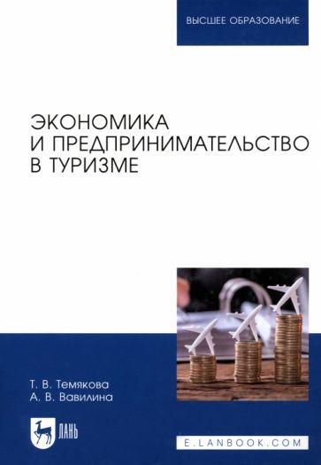 Обложка книги "Темякова, Вавилина: Экономика и предпринимательство в туризме. Учебное пособие"