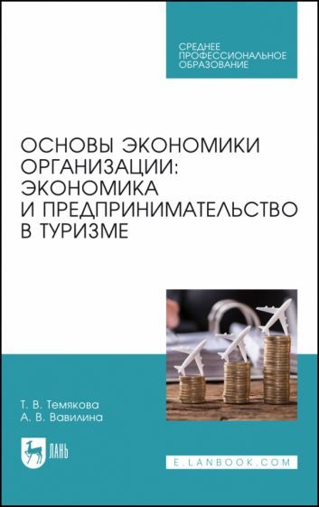 Обложка книги "Темякова, Вавилина: Основы экономики организации. Экономика и предпринимательство в туризме. Учебное пособие"