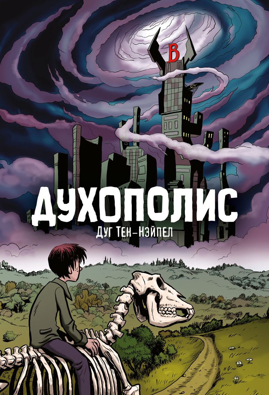 Обложка книги "Тен-Нэйпел: Духополис"