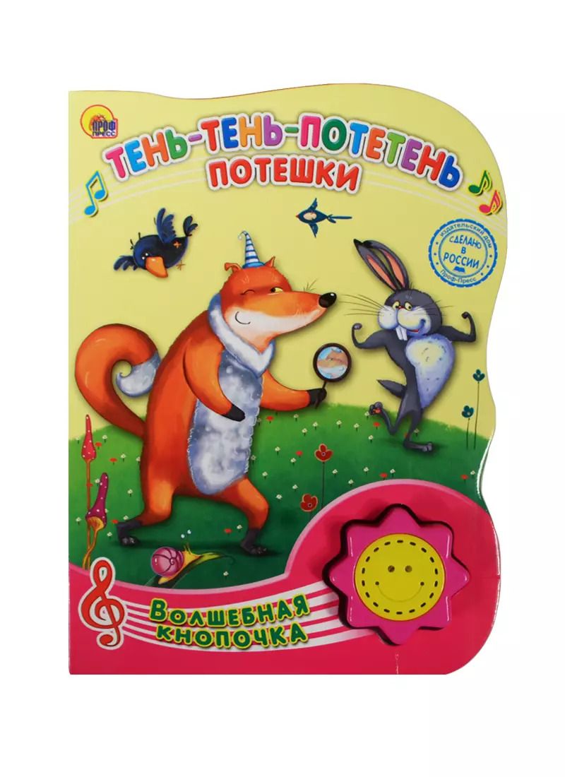 Обложка книги "Тень-тень-потетень. Потешки"