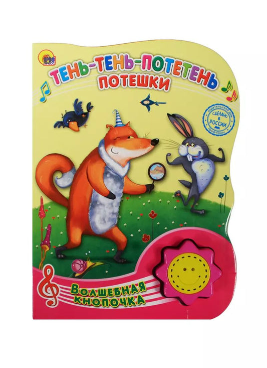 Обложка книги "Тень-тень-потетень. Потешки"