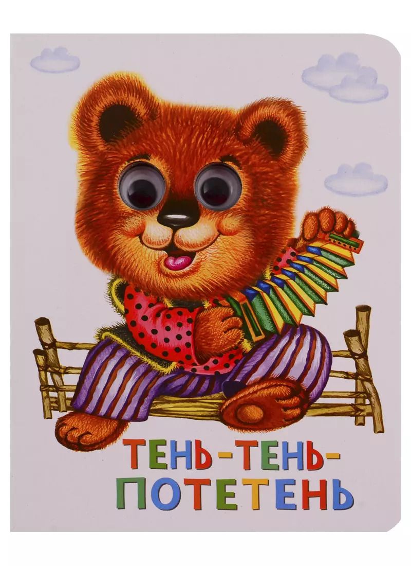 Обложка книги "Тень-тень-потетень"