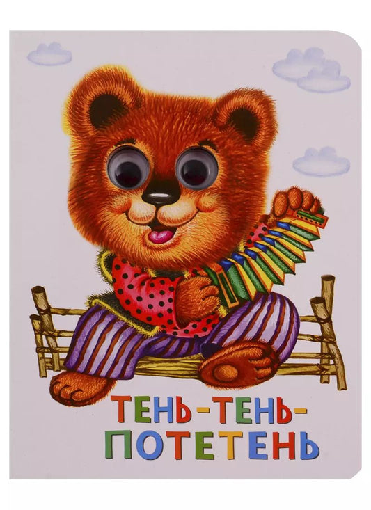 Обложка книги "Тень-тень-потетень"