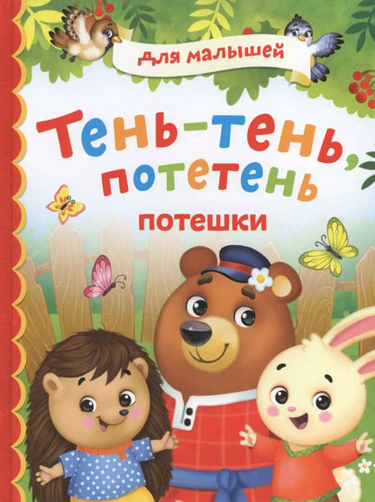 Обложка книги "Тень-тень, потетень. Потешки"