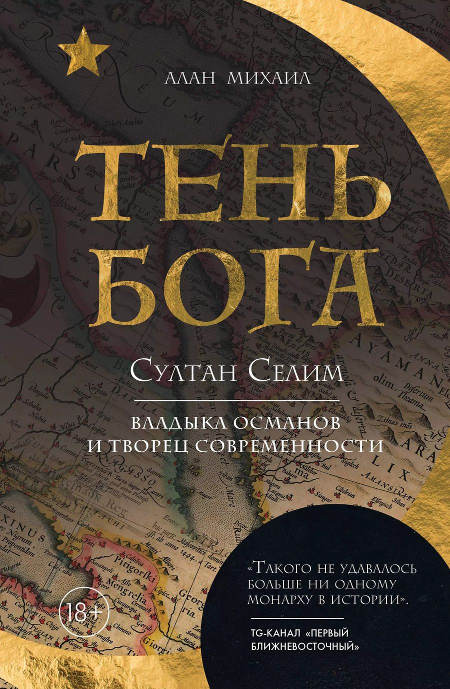 Обложка книги "Тень Бога. Султан Селим. Владыка Османской империи и творец современного мира"