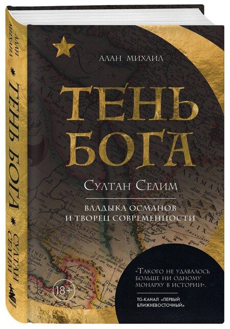 Фотография книги "Тень Бога. Султан Селим. Владыка Османской империи и творец современного мира"