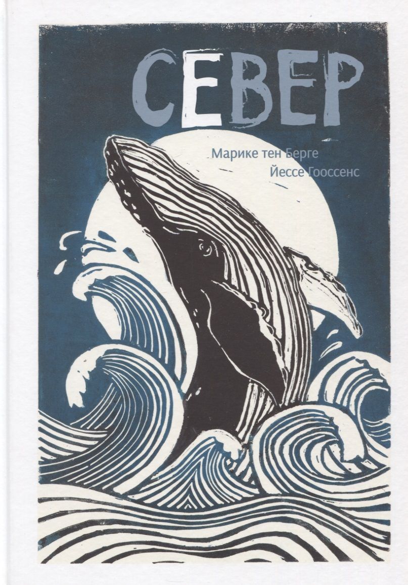 Обложка книги "Тен, Гооссенс: Север"