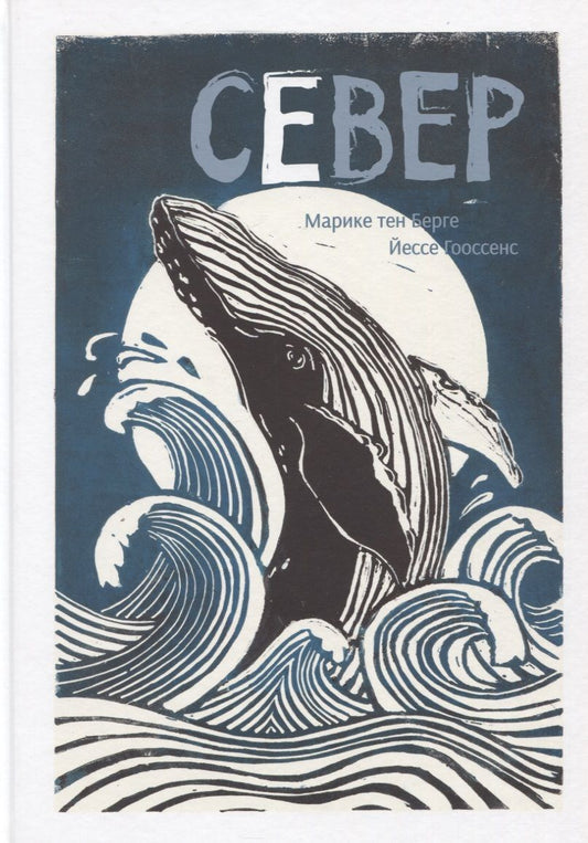 Обложка книги "Тен, Гооссенс: Север"