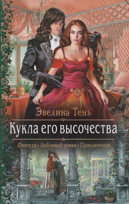 Обложка книги "Тень: Кукла его высочества"