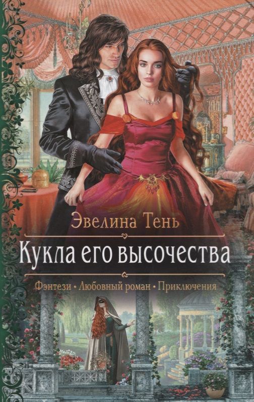 Обложка книги "Тень: Кукла его высочества"