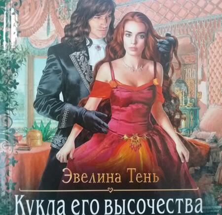 Фотография книги "Тень: Кукла его высочества"