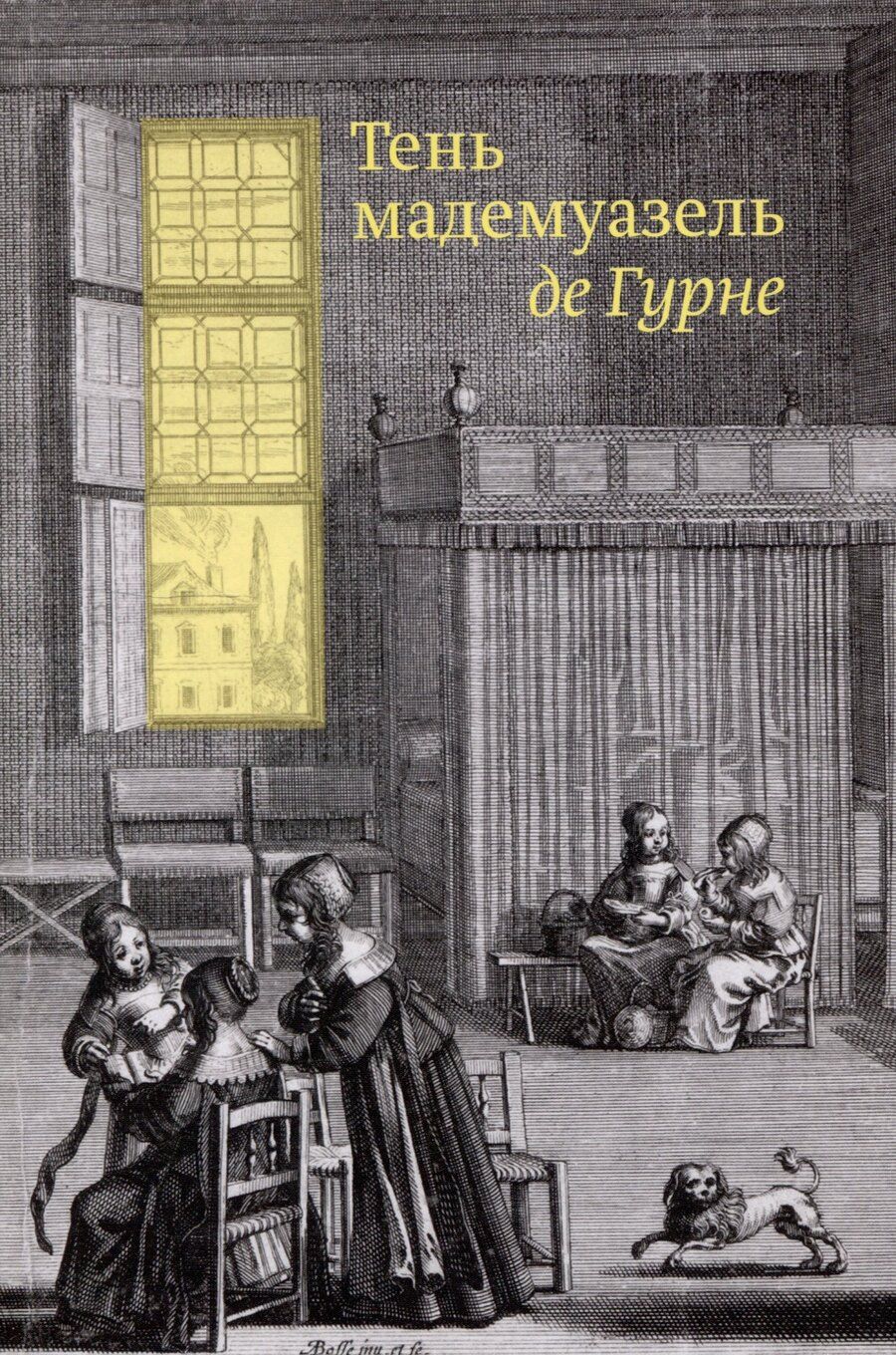 Обложка книги "Тень мадемуазель де Гурне"