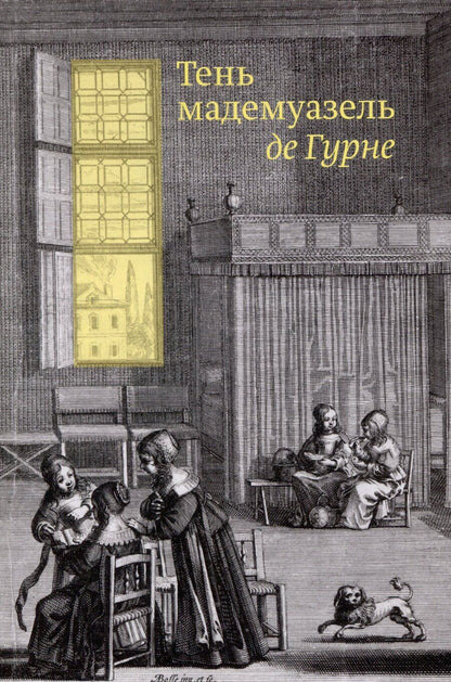 Обложка книги "Тень мадемуазель де Гурне"