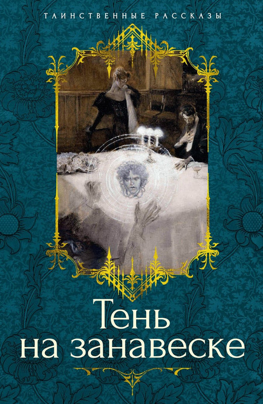 Обложка книги "Тень на занавеске"