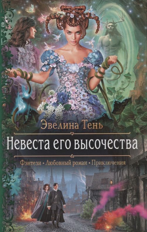 Обложка книги "Тень: Невеста его высочества"
