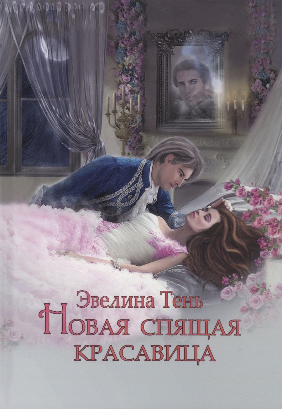 Обложка книги "Тень: Новая Спящая Красавица"