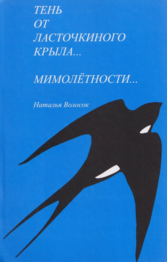 Обложка книги "Тень от ласточкиного крыла... Часть 1. Мимолетности... Часть 2"