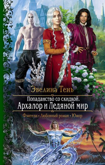 Обложка книги "Тень: Попаданство со скидкой. Архалор и Ледяной мир"