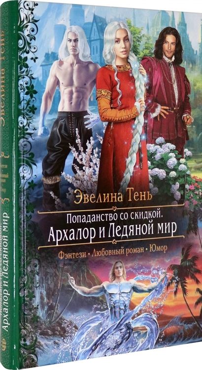 Фотография книги "Тень: Попаданство со скидкой. Архалор и Ледяной мир"