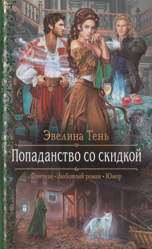 Обложка книги "Тень: Попаданство со скидкой"