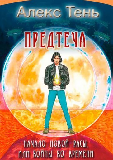 Обложка книги "Тень: Предтеча. Начало новой расы, или Войны во времени"