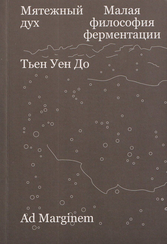 Обложка книги "Тьен Уен: Мятежный дух. Малая философия ферментации"
