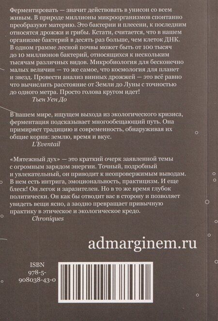 Фотография книги "Тьен Уен: Мятежный дух. Малая философия ферментации"