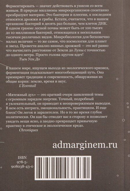 Фотография книги "Тьен Уен: Мятежный дух. Малая философия ферментации"
