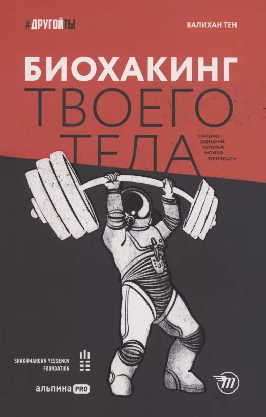 Обложка книги "Тен Валихан: Биохакинг твоего тела. Старение — сценарий, который можно переписать!"