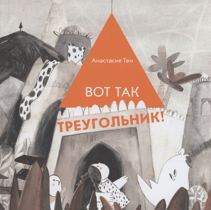 Обложка книги "Тен: Вот так треугольник!"