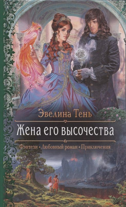 Обложка книги "Тень: Жена его высочества"