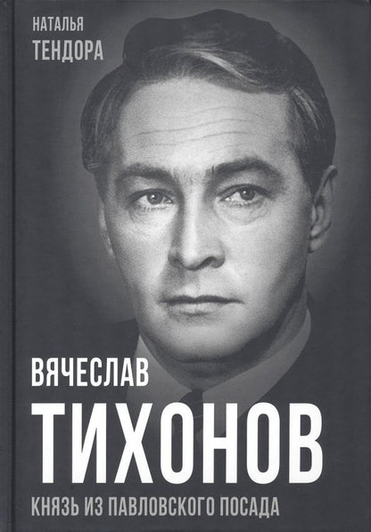 Обложка книги "Тендора: Вячеслав Тихонов. Князь из Павловского Посада"