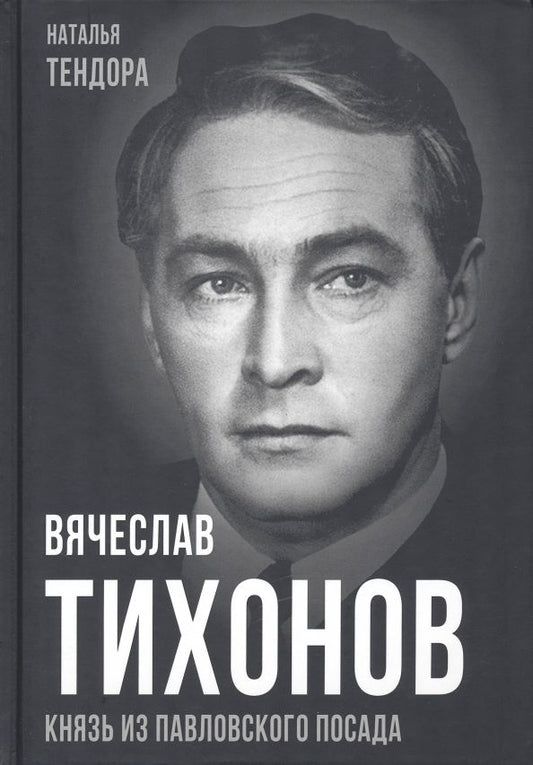 Обложка книги "Тендора: Вячеслав Тихонов. Князь из Павловского Посада"