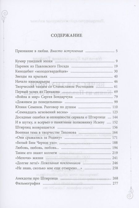 Фотография книги "Тендора: Вячеслав Тихонов. Князь из Павловского Посада"