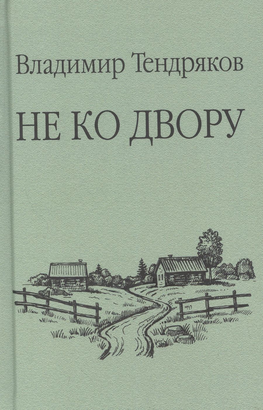 Обложка книги "Тендряков: Не ко двору"