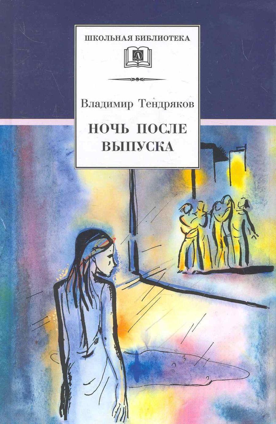 Обложка книги "Тендряков: Ночь после выпуска"