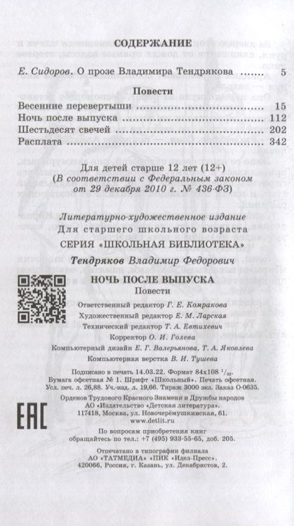 Фотография книги "Тендряков: Ночь после выпуска"