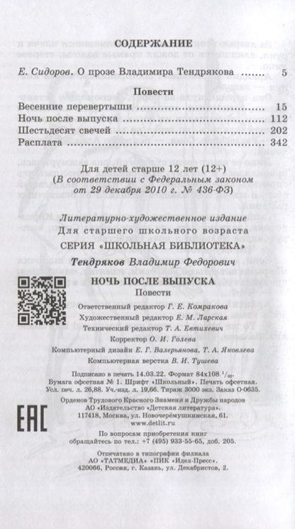 Фотография книги "Тендряков: Ночь после выпуска"