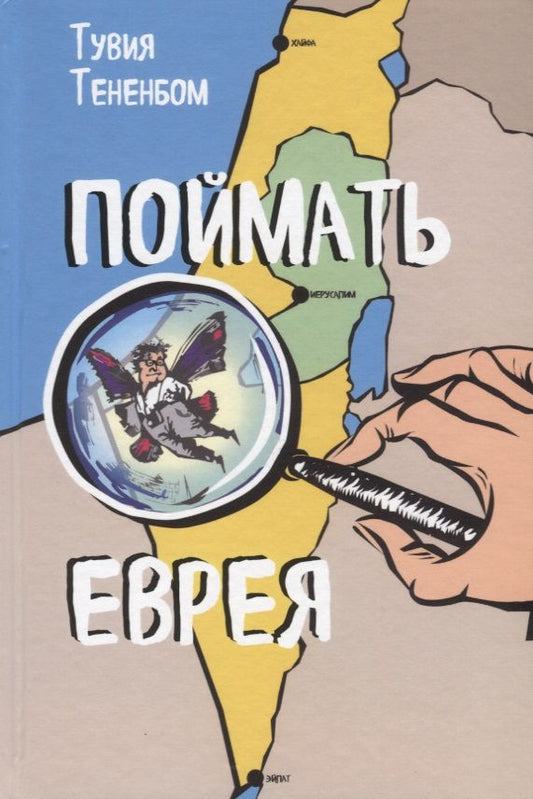 Обложка книги "Тененбом: Поймать еврея"