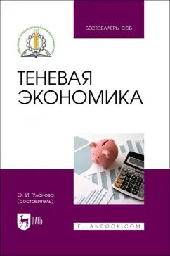 Обложка книги "Теневая экономика. Учебное пособие"